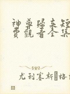 神尊归来短剧免费观看全集封面