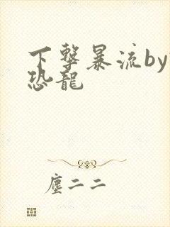 下击暴流by假恐龙