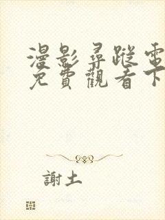 漫影寻踪电视剧免费观看下载