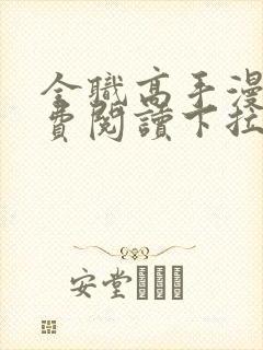 全职高手漫画免费阅读下拉式六漫画封面