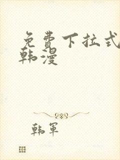 免费下拉式漫画韩漫