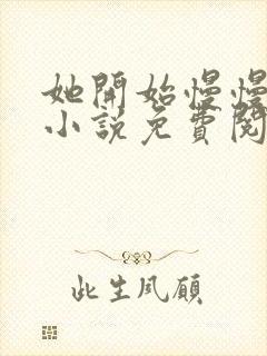 她开始慢慢迎合小说免费阅读全文