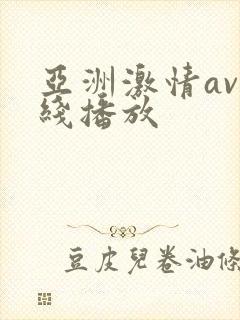 亚洲激情av在线播放封面