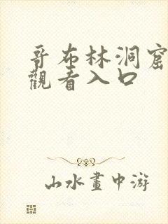 哥布林洞窟免费观看入口