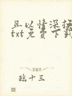 且以情深换白首txt免费下载