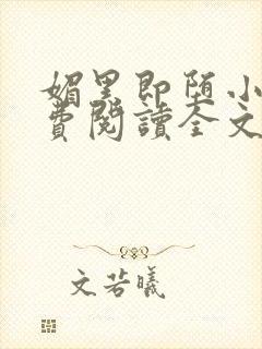 媚黑即堕小说免费阅读全文最新章节