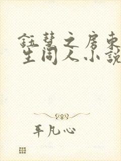 钰慧之房东胡先生同人小说封面