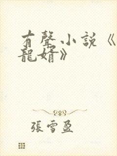 有声小说《上门龙婿》