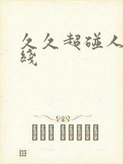 久久超碰人妻在线