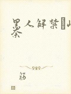 黑人解禁篠崎环奈