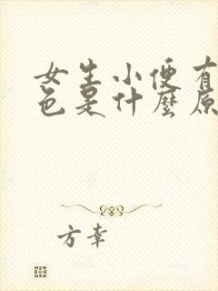 女生小便有点红色是什么原因