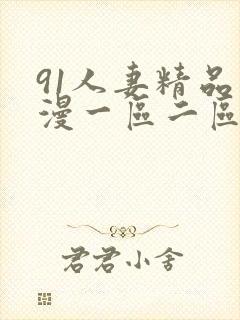 91人妻精品动漫一区二区三区