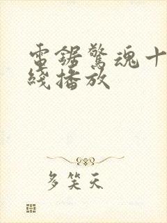 电锯惊魂十一在线播放