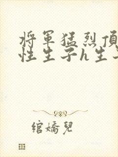 将军猛烈顶弄双性生子h生子封面