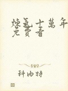 炼气十万年在线免费看