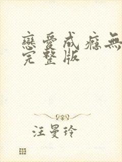 恋爱成瘾无删减完整版