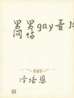 男男gay看片网站