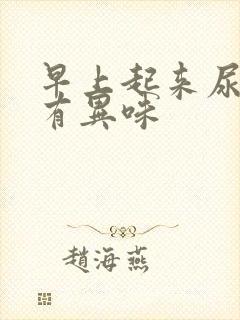 早上起来尿黄还有异味