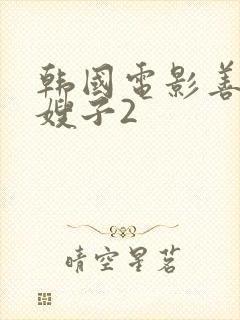 韩国电影善良的嫂子2