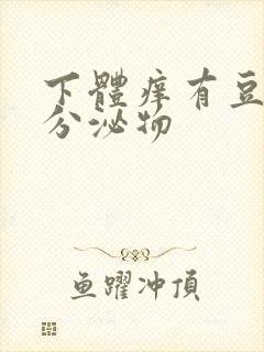 下体痒有豆腐渣分泌物封面