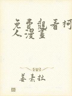 免费观看柯北同人漫画