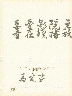 喜爱影院免费观看在线播放电视剧