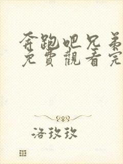 奔跑吧兄弟七季免费观看完整版