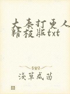 大奉打更人完整精校版txt封面