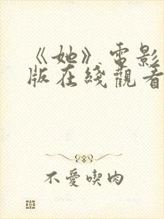 《她》电影完整版在线观看