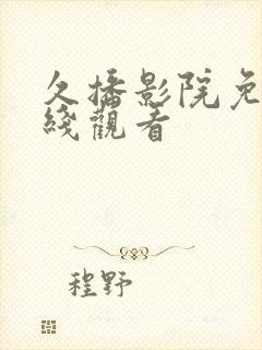 久播影院免费在线观看