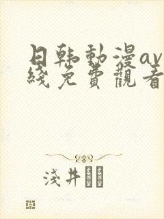 日韩动漫av在线免费观看