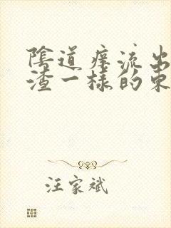 阴道痒流出豆腐渣一样的东西是怎么回事封面