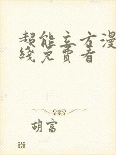 超能立方漫画在线免费看封面