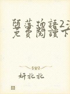 堕落物语2漫画免费阅读下拉式漫蛙