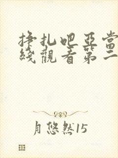 挣扎吧亚当君在线观看第二季免费