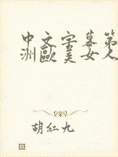 中文字幕第页亚洲欧美女人三级在线播放封面