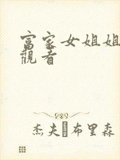 富家女姐姐在线观看