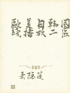 欧美日韩国产在线播放二区封面