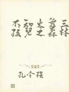 不知火舞三个男孩儿之森林公园