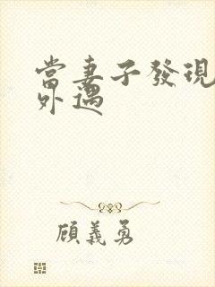 当妻子发现老公外遇