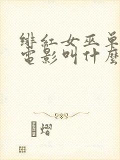 绯红女巫单独的电影叫什么封面