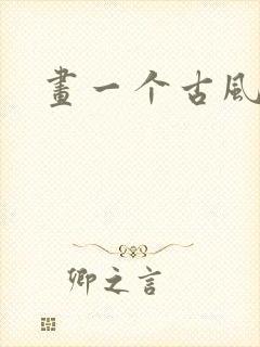 画一个古风女子封面