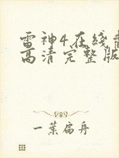 雷神4在线观看高清完整版免费封面