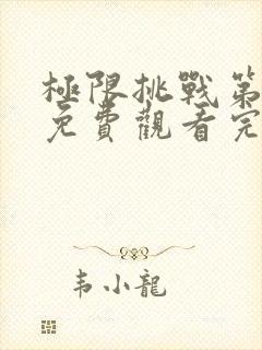 极限挑战第二季免费观看完整版高清封面