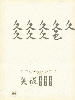 久久久久久久久久久久色