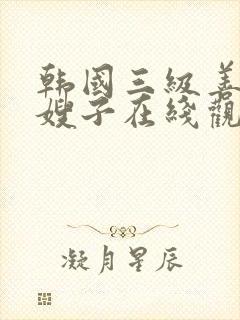 韩国三级善良的嫂子在线观看封面