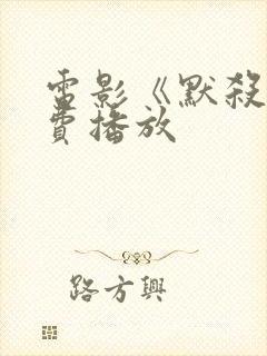 电影《默杀》免费播放