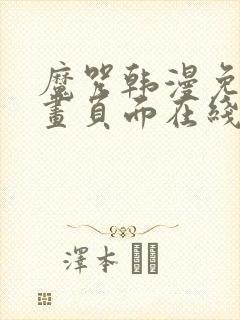 魔咒韩漫免费漫画页面在线看漫画下载大结局