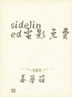 sidelined电影免费观看