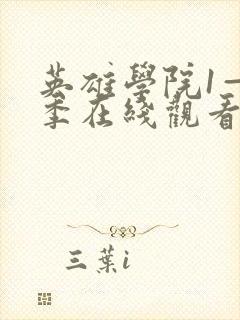 英雄学院1—7季在线观看封面